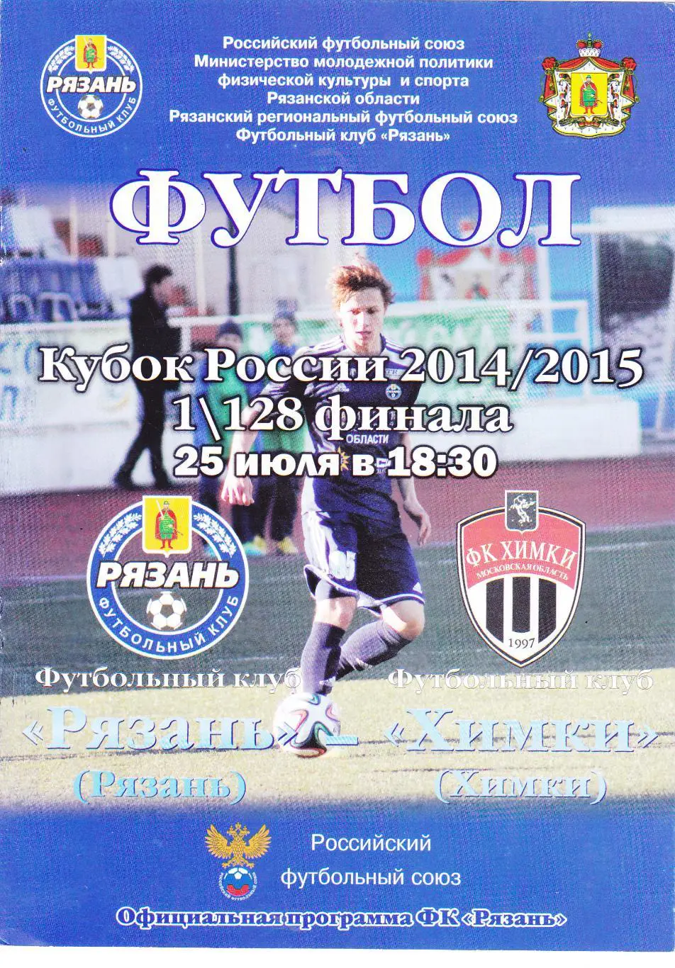 ФК Рязань - ФК Химки 25.07.2014 Куб.России 1/128