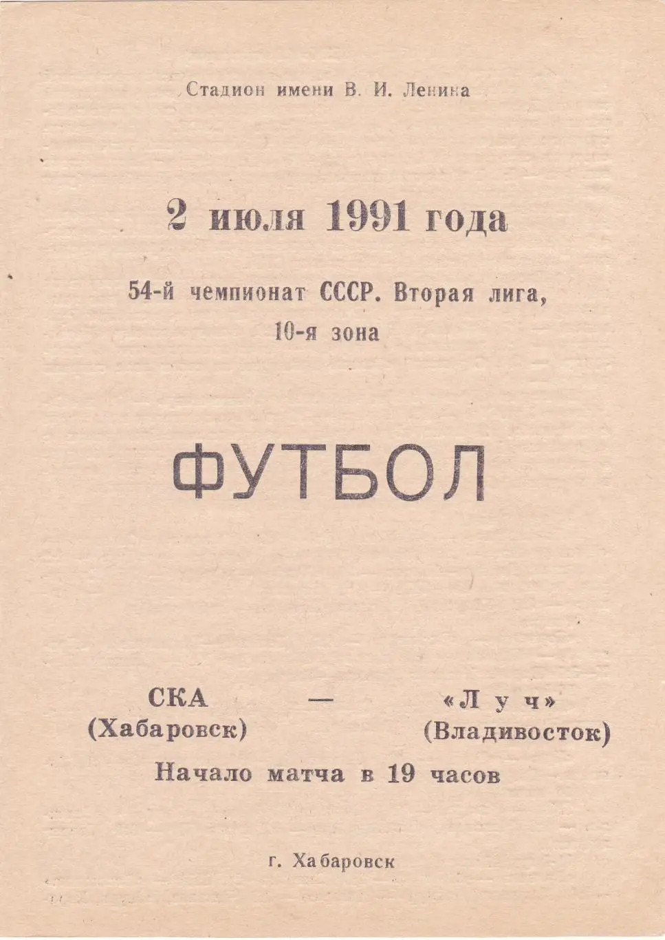 СКА (Хабаровск) - Луч (Владивосток) 02.07.1991