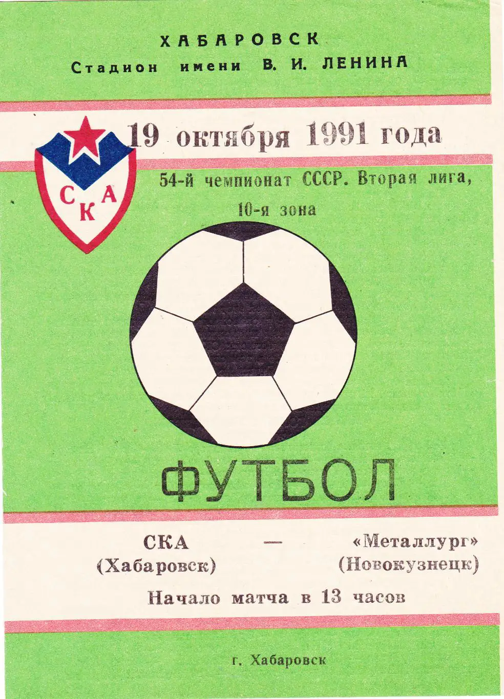 СКА (Хабаровск) - Металлург (Новокузнецк) 19.10.1991