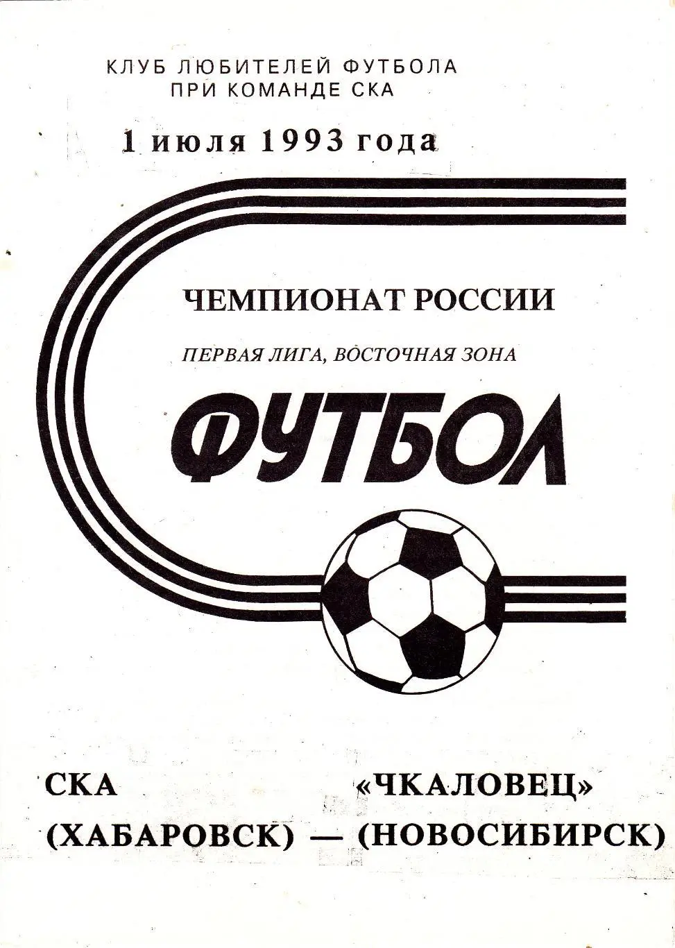СКА (Хабаровск) - Чкаловец (Новосибирск) 01.07.1993