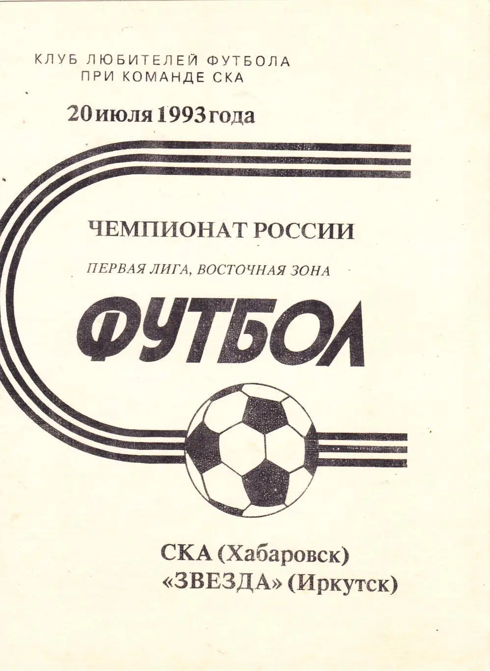 СКА (Хабаровск) - Звезда (Иркутск) 20.07.1993
