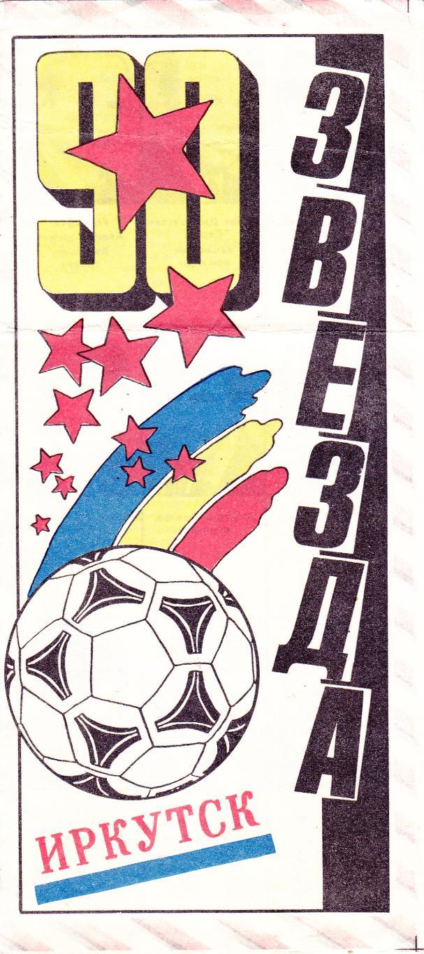 Буклет Звезда (Иркутск) 1990