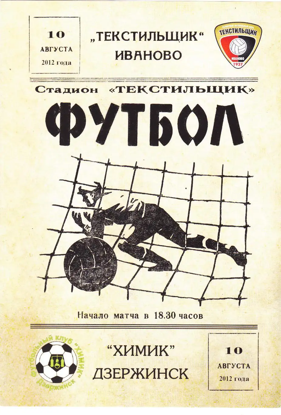 Текстильщик (Иваново) - Химик (Дзержинск) 10.08.2012 Куб.России 1/128