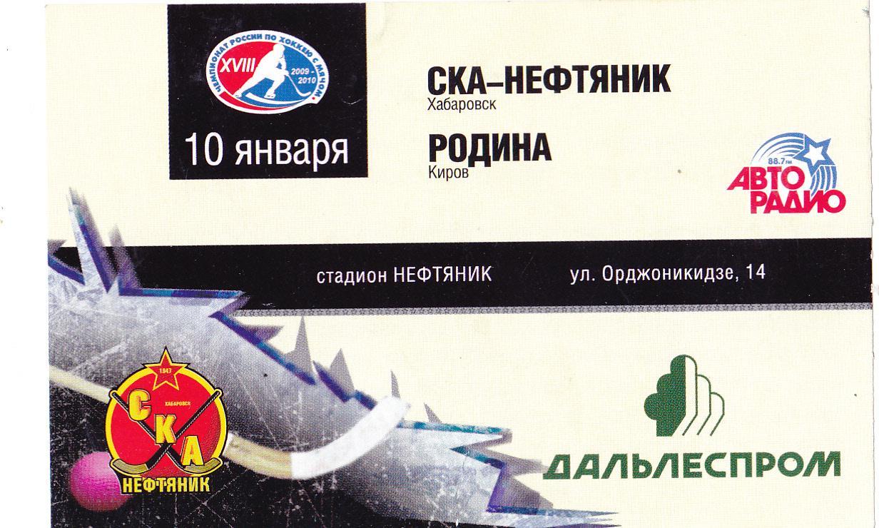 Билет СКА-Нефтяник (Хабаровск) - Родина (Киров) 10.01.2010