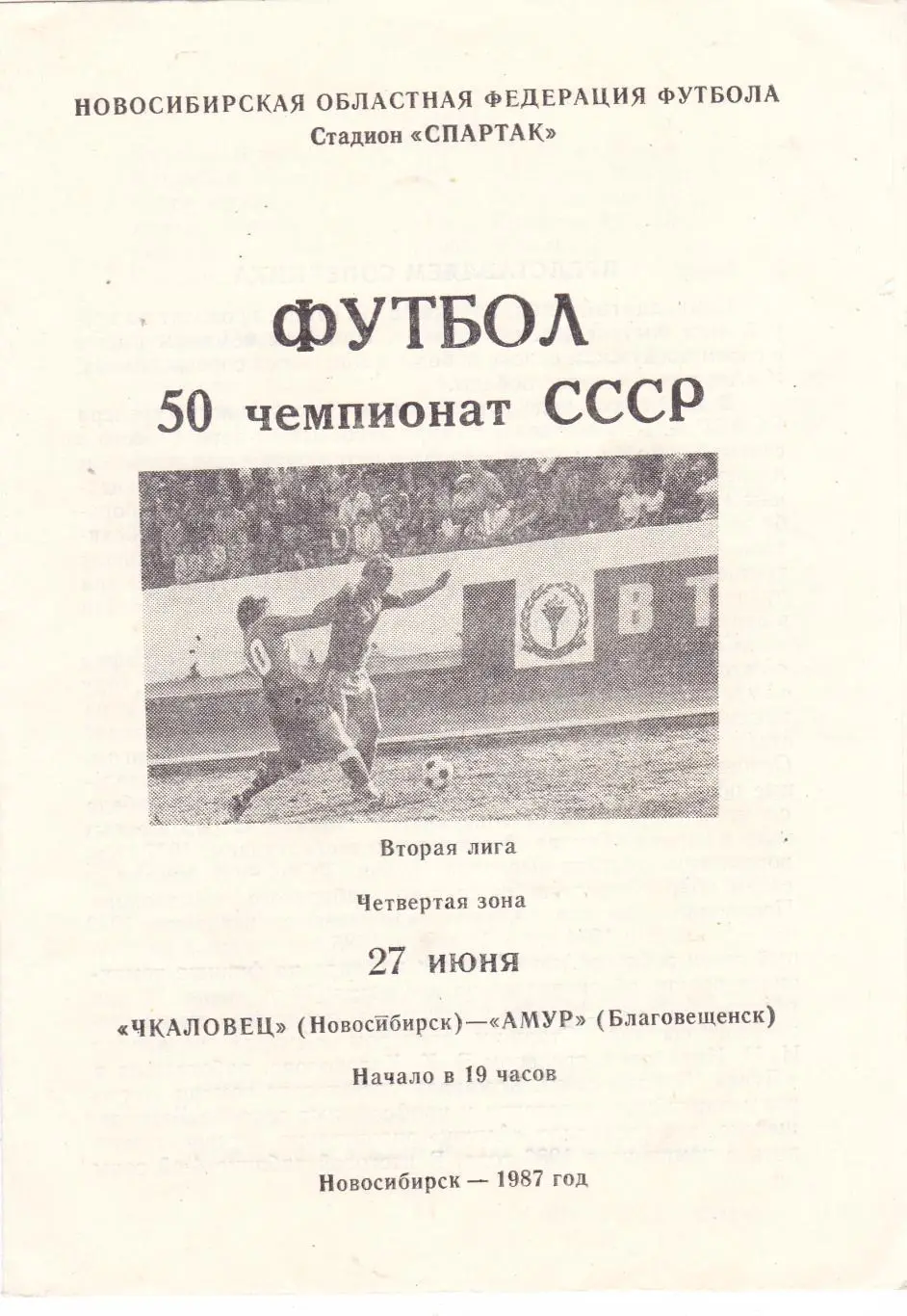 Чкаловец (Новосибирск) - Амур (Благовещенск) 27.06.1987