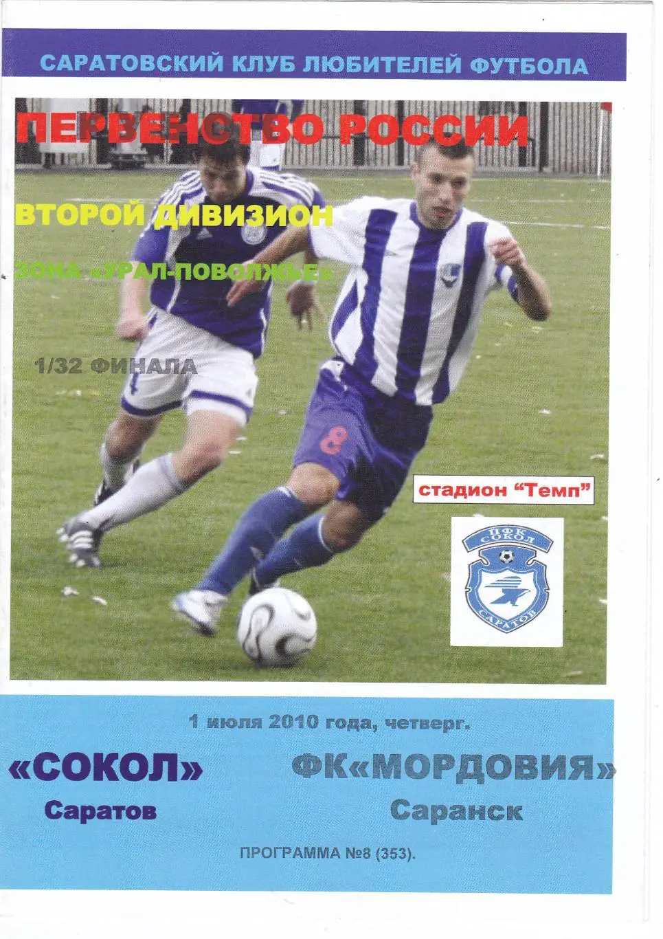 Сокол (Саратов) - Мордовия (Саранск) 01.07.2010 Куб.России 1/32