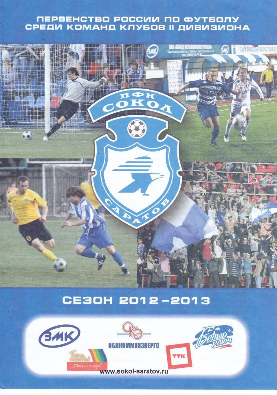 Сокол (Саратов) - Зенит (Пенза) 05.08.2012 Куб.России 1/128 (ОФ)