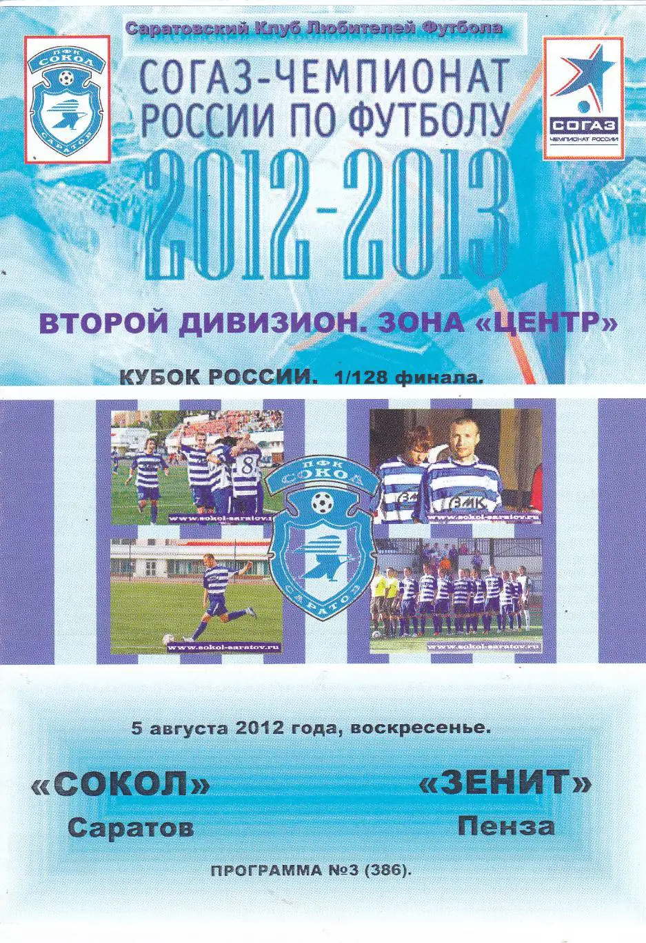 Сокол (Саратов) - Зенит (Пенза) 05.08.2012 Куб.России 1/128 (КБ)