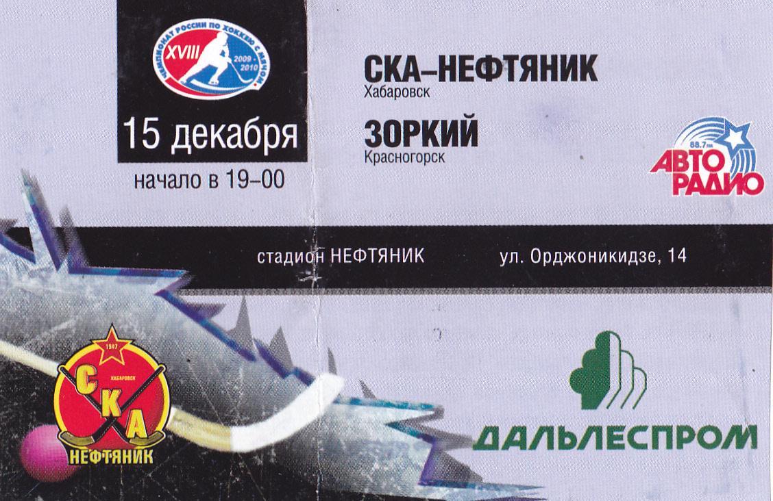 Билет СКА-Нефтяник (Хабаровск) - Зоркий (Красногорск) 15.12.2009