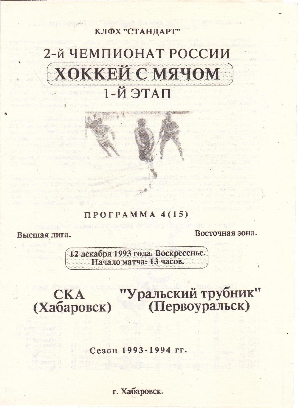 СКА (Хабаровск) - Уральский трубник (Первоуральск) 12.12.1993