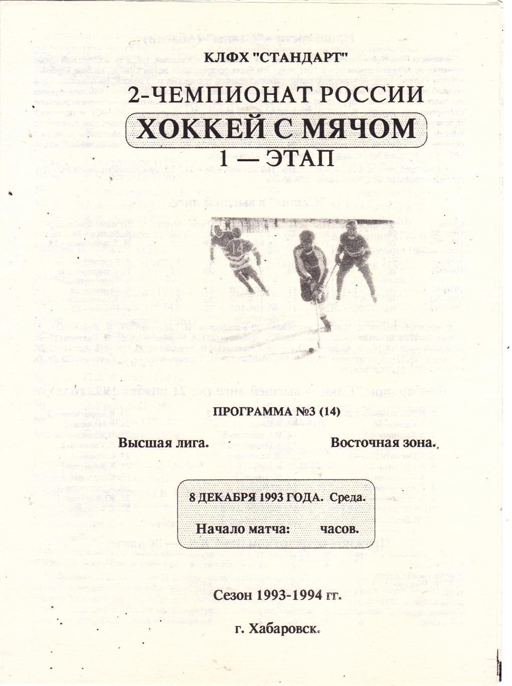 СКА (Хабаровск) - Саяны (Абакан) 08.12.1993