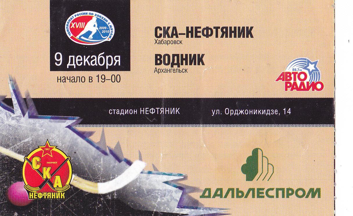 Билет СКА-Нефтяник (Хабаровск) - Водник (Архангельск) 09.12.2009