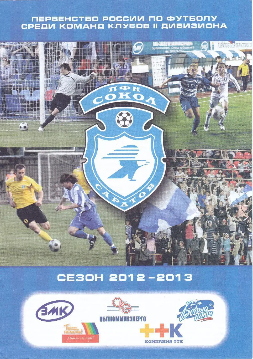 Сокол (Саратов) - ФК Химки 01.09.2012 Куб.России 1/32 (Оф)