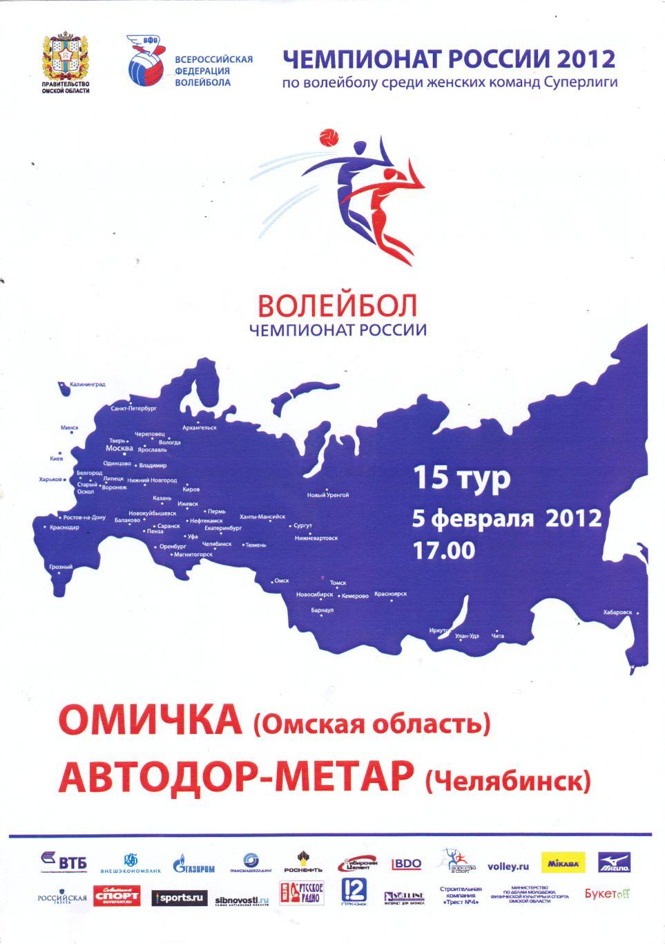 ВК Омичка (Омск) - Автодор-Метар (Челябинск) 05.02.2012