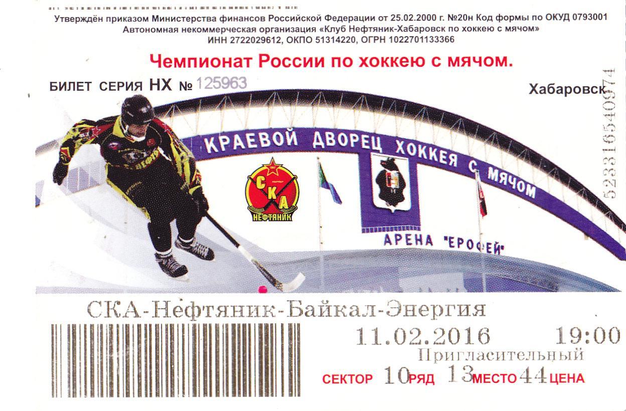 Билет СКА-Энергия (Хабаровск) - Байкал (Иркутск) 11.02.2016