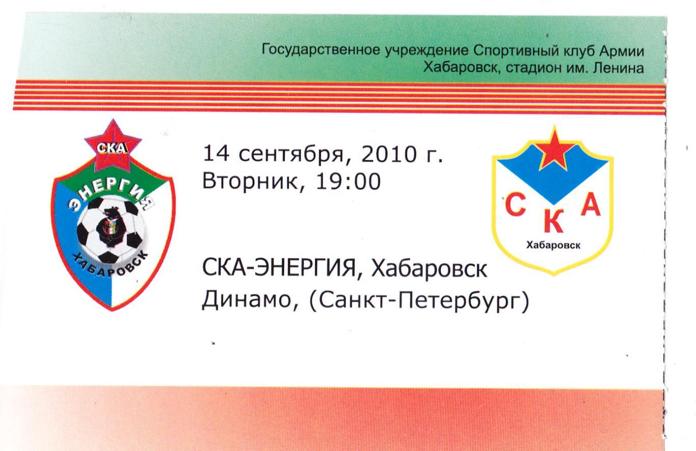 Билет СКА (Хабаровск) - Динамо (Санкт-Петербург) 14.09.2010