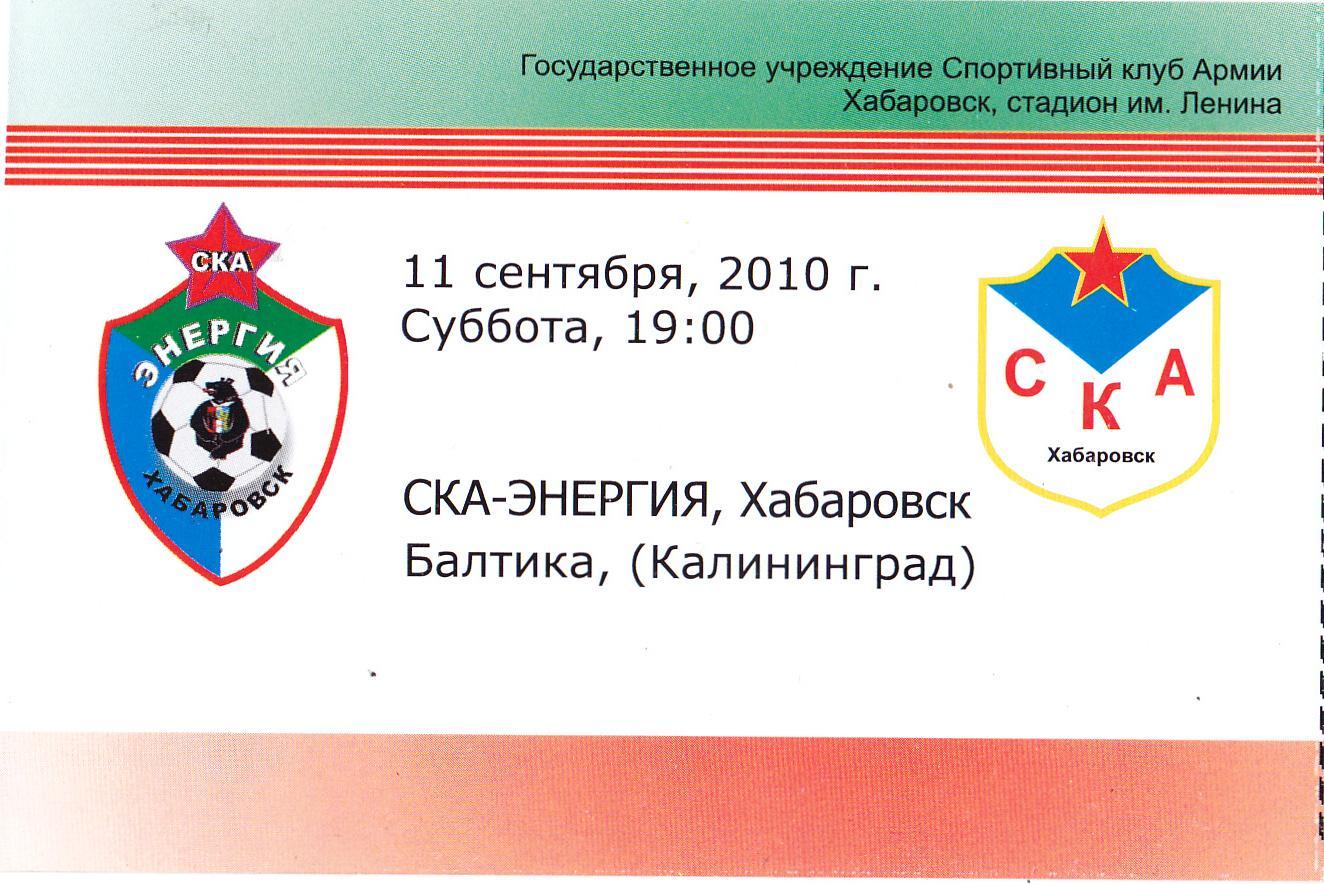 Билет СКА (Хабаровск) - Балтика (Калининград) 11.09.2010