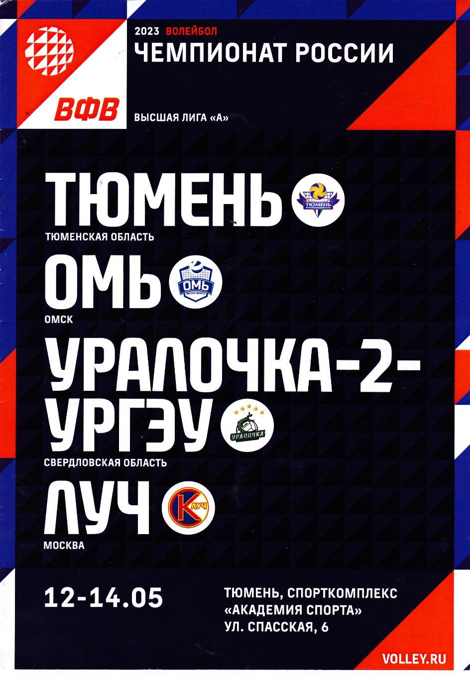 ВК Тюмень - Омск/Уралочка-2/Луч (Москва) 12-14.05.2023