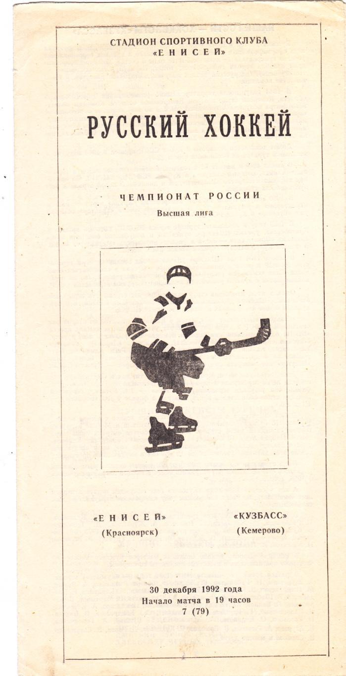 Енисей (Красноярск) - Кузбасс (Кемерово) 30.12.1992