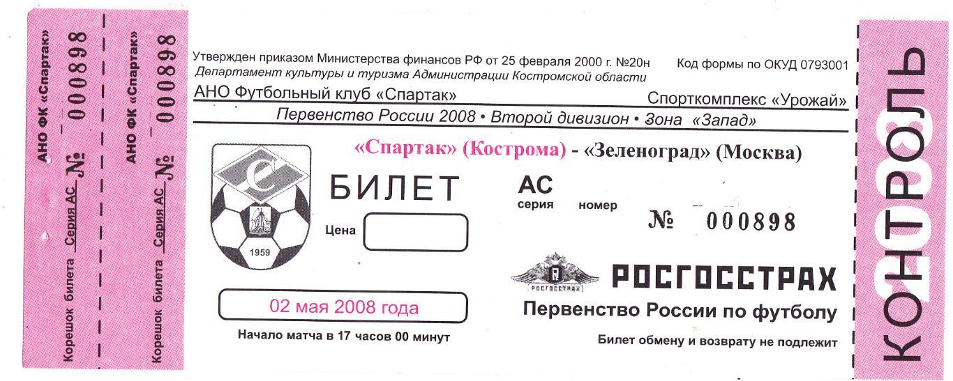 Билет Спартак (Кострома) - Зеленоград (Москва) 02.05.2008