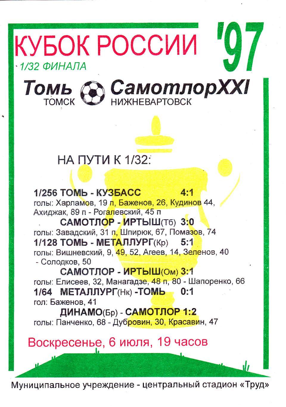 Томь (Томск)- Самотлор (Нижневартовск) 06.07.1997 Куб.России 1/32 (Вид 2)