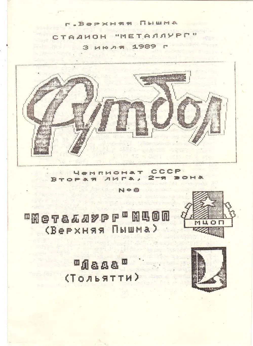 Металлург-МЦОП (Верхняя Пышма) - Лада (Тольятти) 03.07.1989