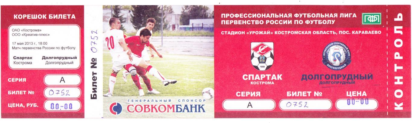 Билет Спартак (Кострома) - ФК Долгопрудный 17.05.2013