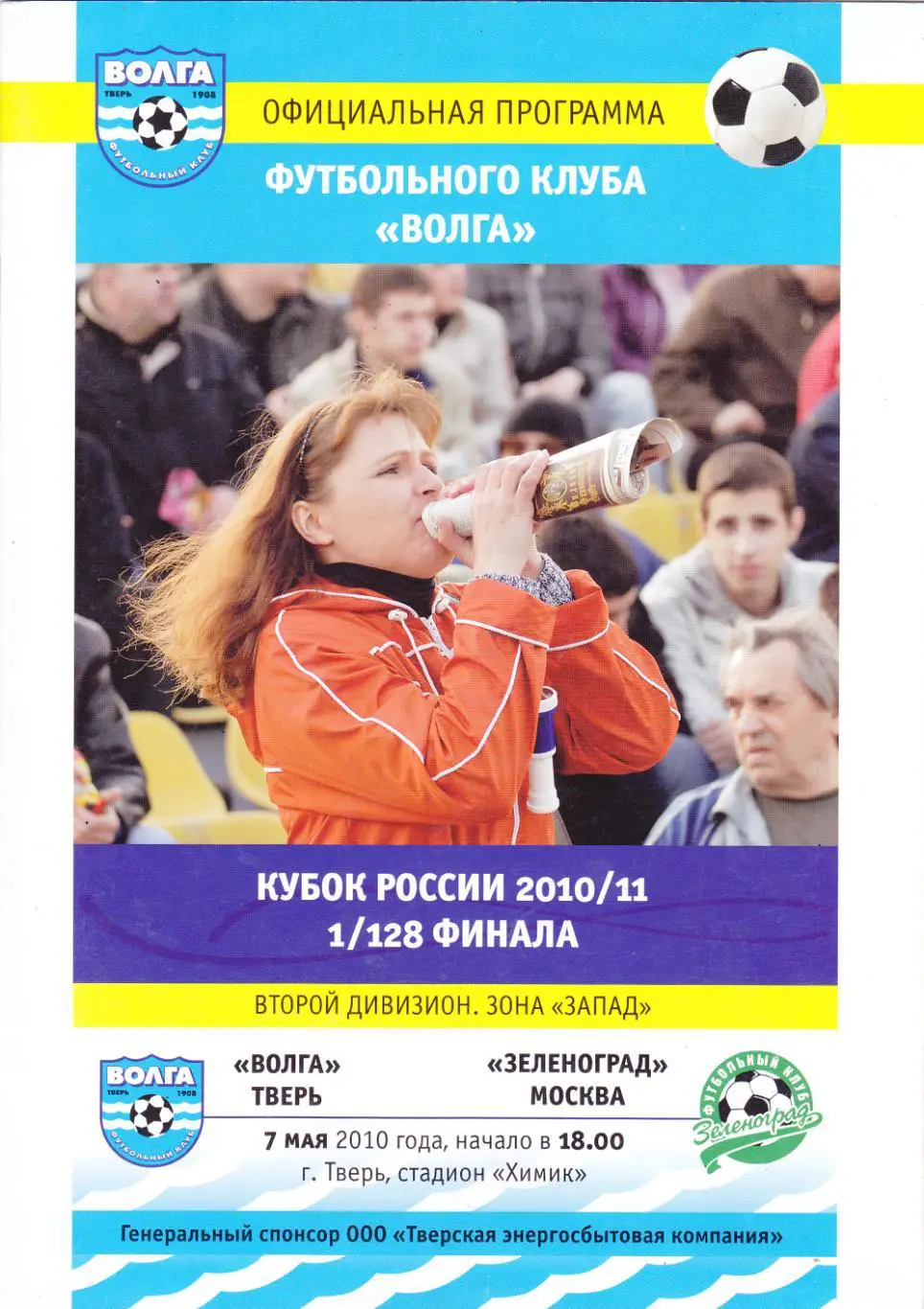 Волга (Тверь) - Зеленоград (Москва) 07.05.2010 Куб.России 1/128