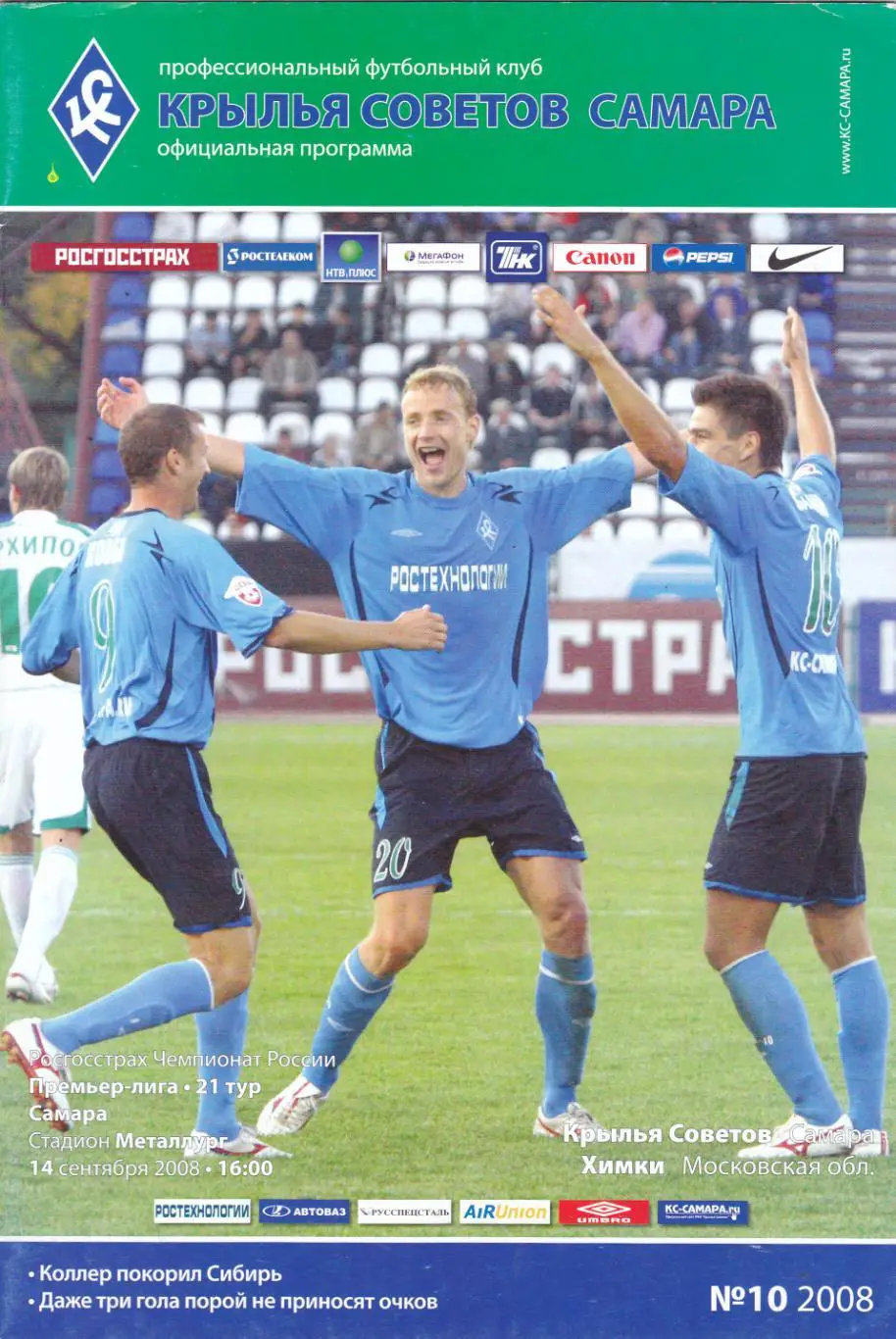 Крылья Советов (Самара) - ФК Химки 14.09.2008