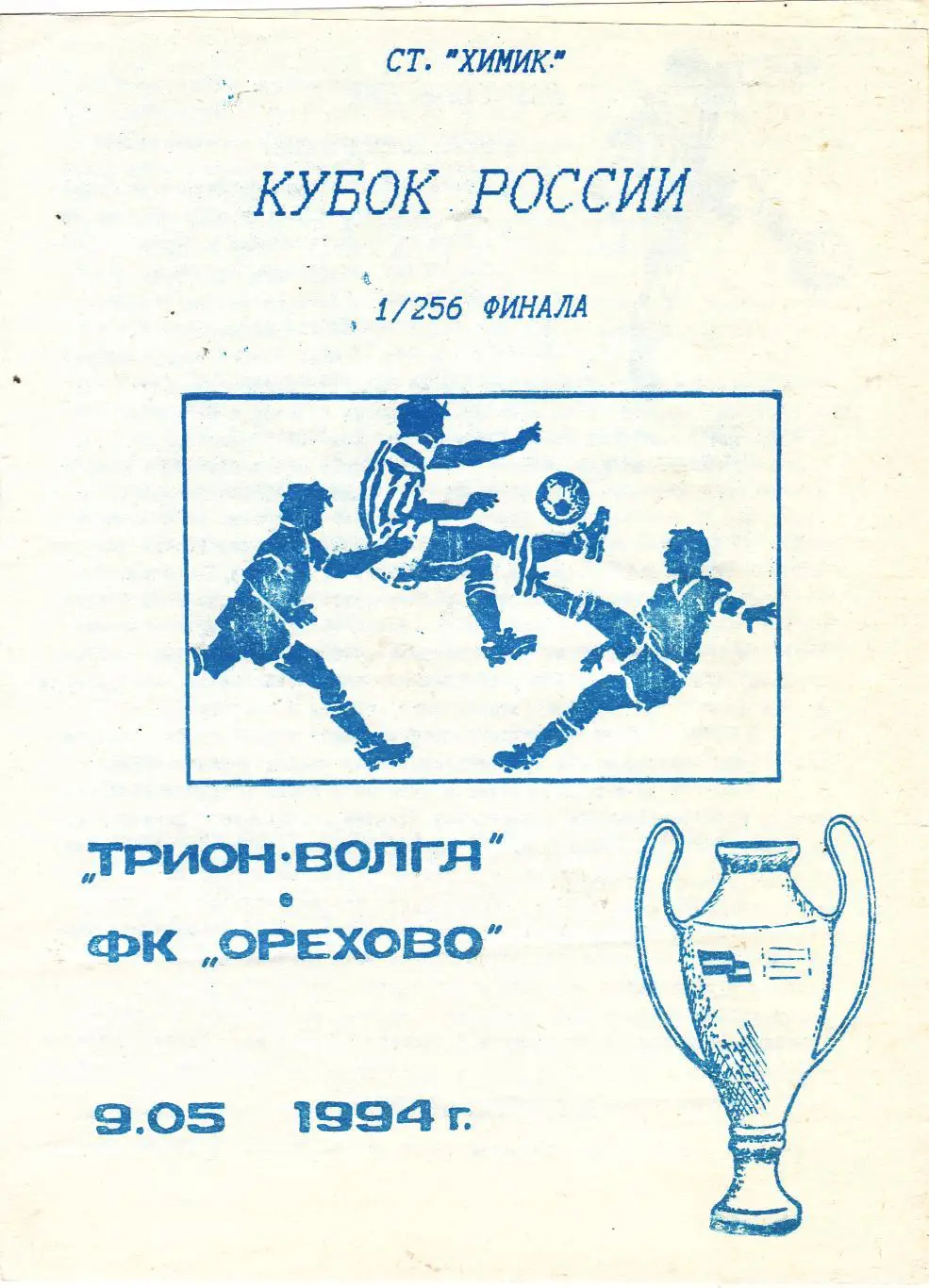 Трион-Волга (Тверь) - ФК Орехово (Ор.Зуево) 09.05.1004 Куб.России 1/256