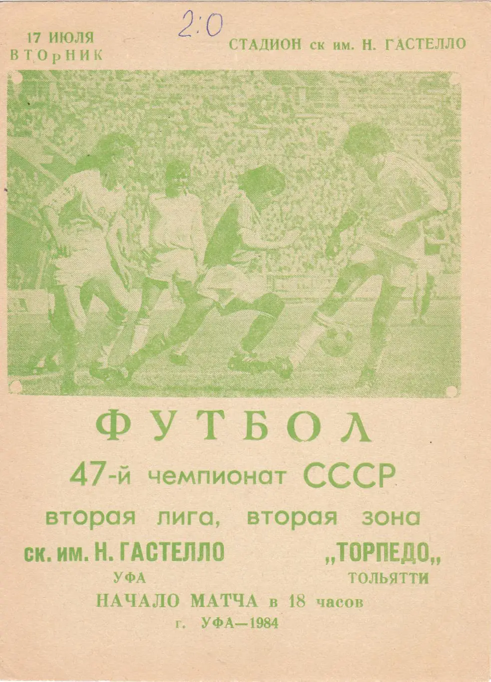 Гастелло (Уфа) - Торпедо (Тольятти) 17.07.1984