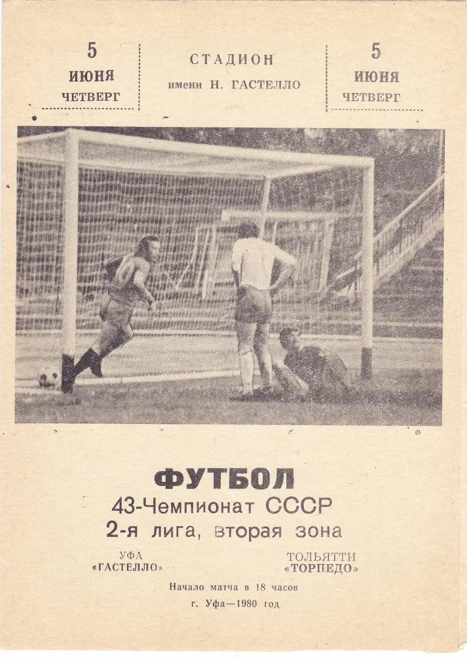 Гастелло (Уфа) - Торпедо (Тольятти) 05.06.1980
