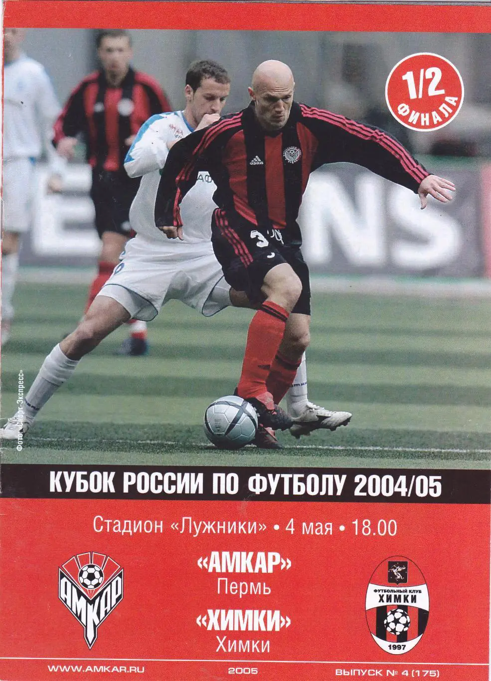 Амкар (Пермь) - ФК Химки 04.05.2005 Куб.России 1/2
