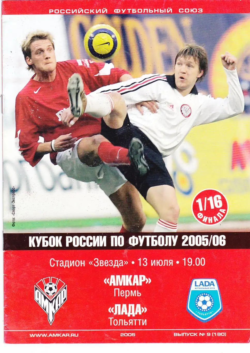 Амкар (Пермь) - Лада (Тольятти) 13.07.2005 Куб.России 1/16