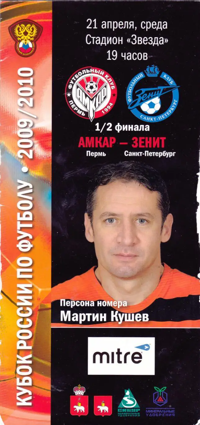 Амкар (Пермь) - Зенит (С-Петербург) 21.04.2010 Куб.России 1/2