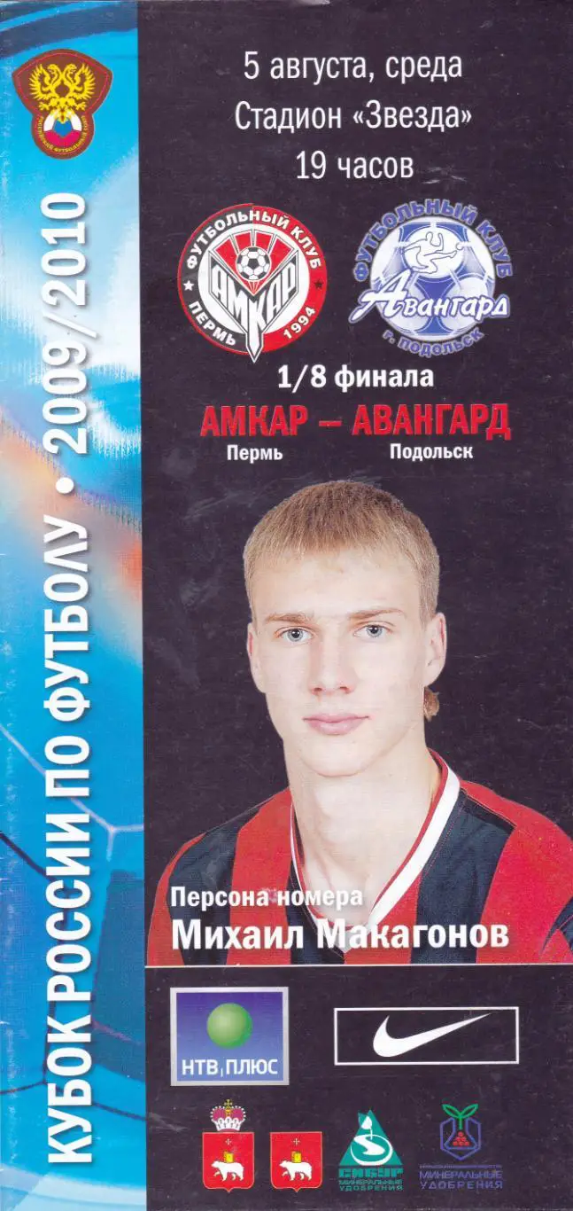 Амкар (Пермь) - Авангард (Подольск) 05.08.2009 Куб.России 1/8