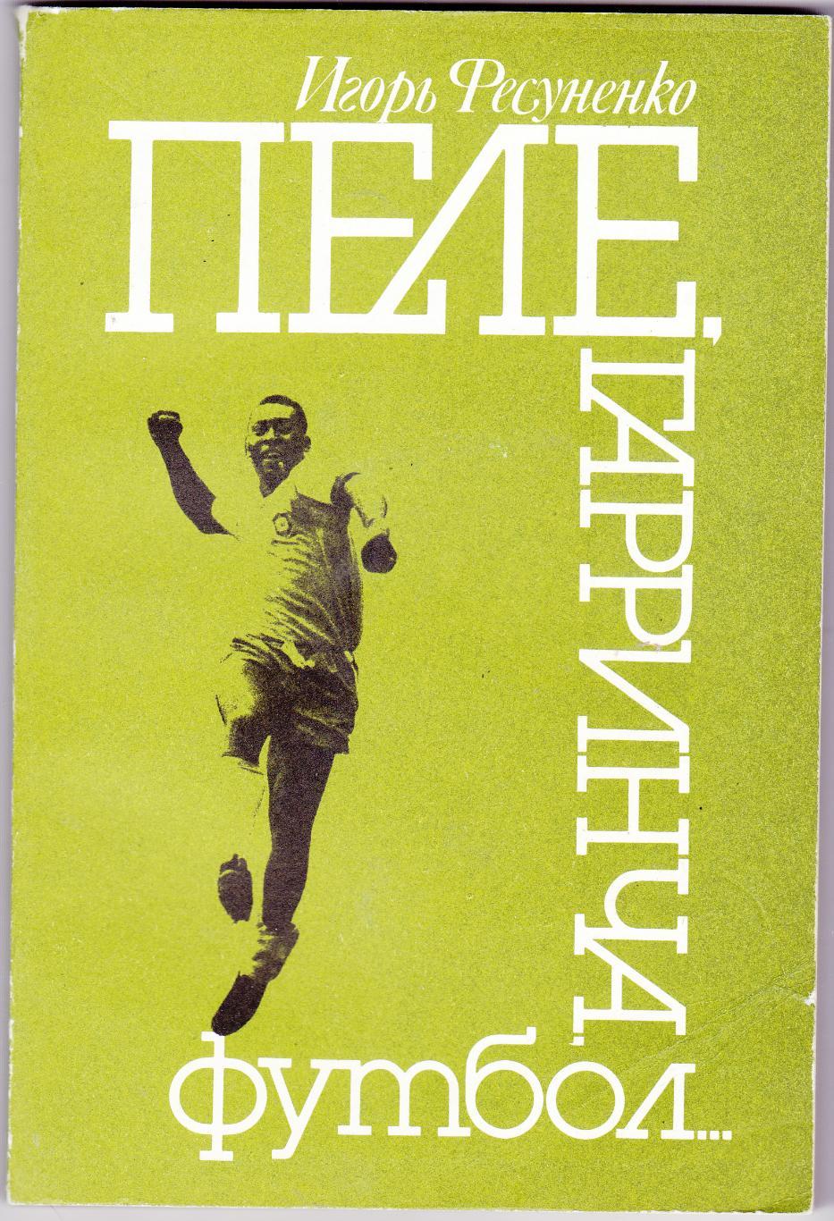 И.Фесуненко Пеле, Гарринча 1990