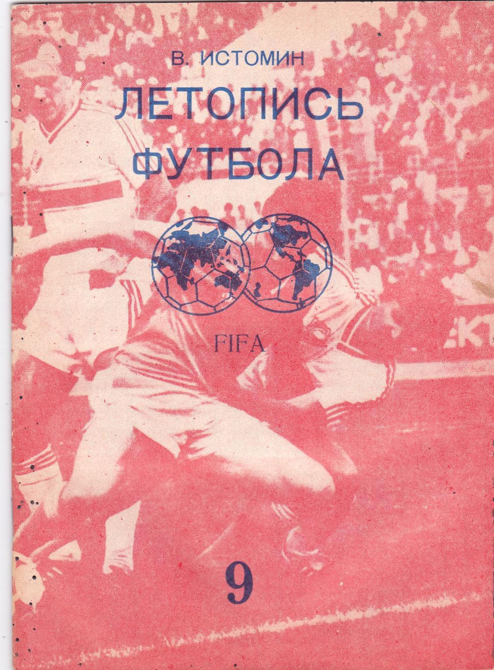 В. Истомин Летопись футбола №9 1994