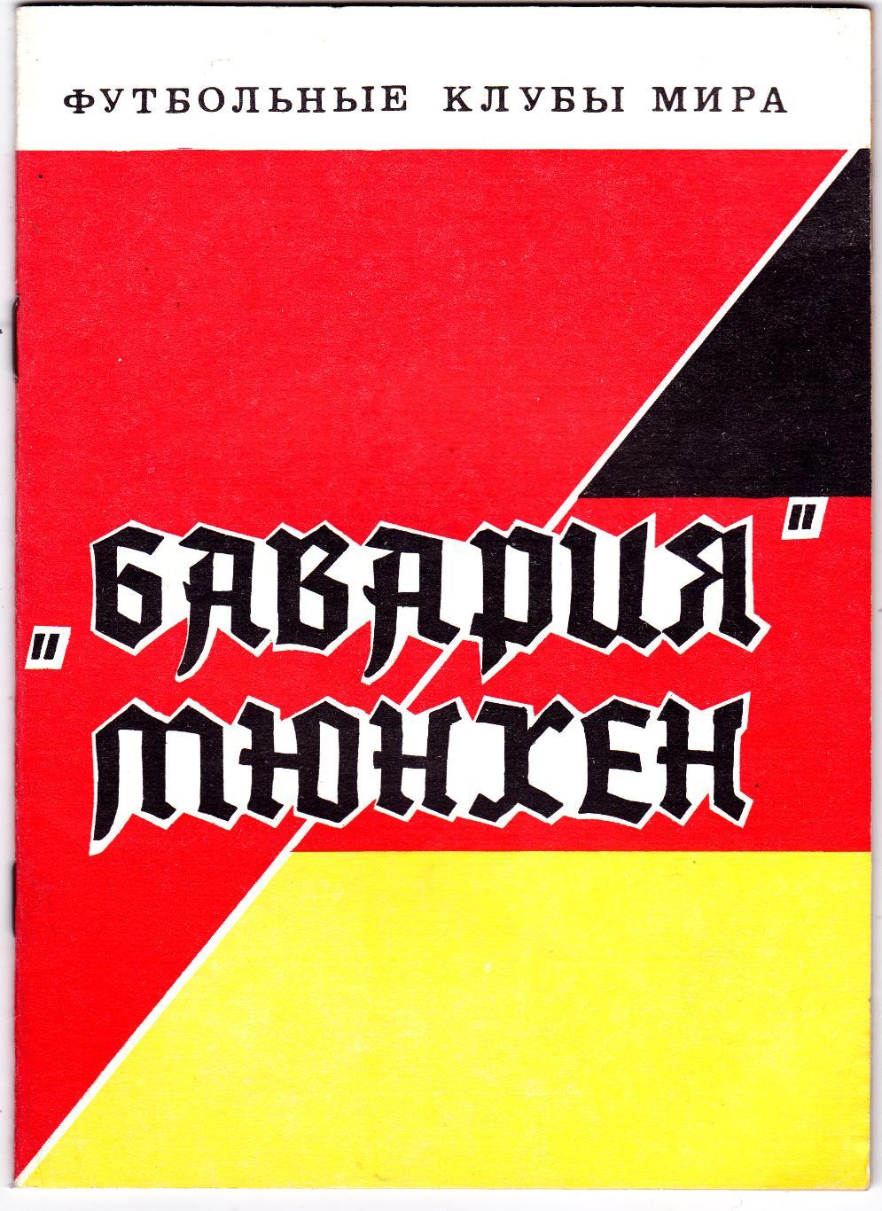 Бавария (Мюнхен) 1993