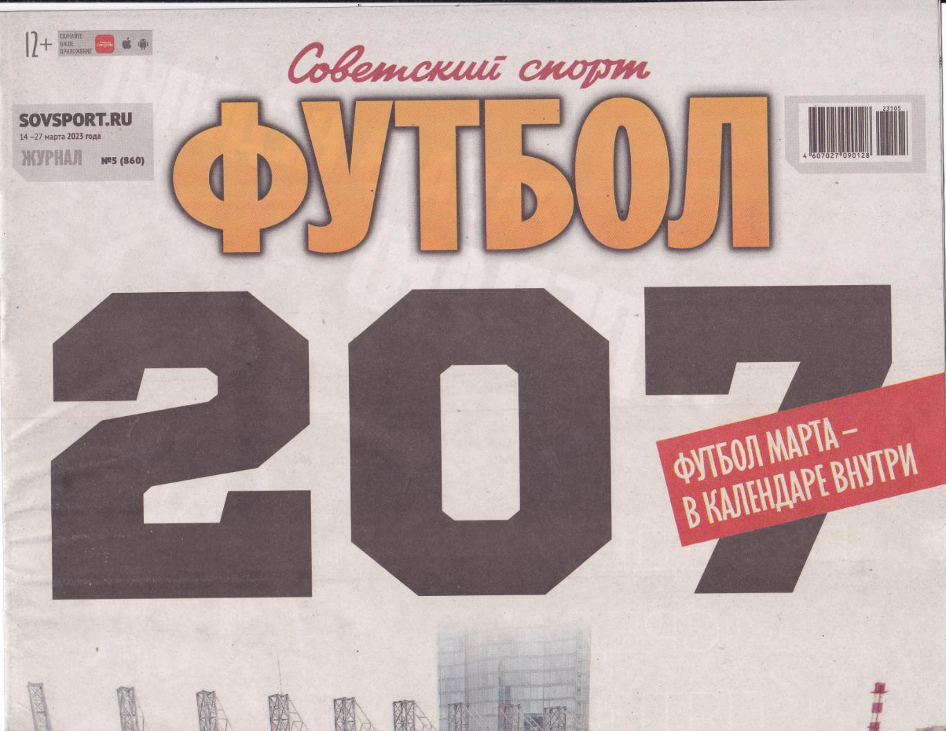 Совспорт №5 14-27.03.2023