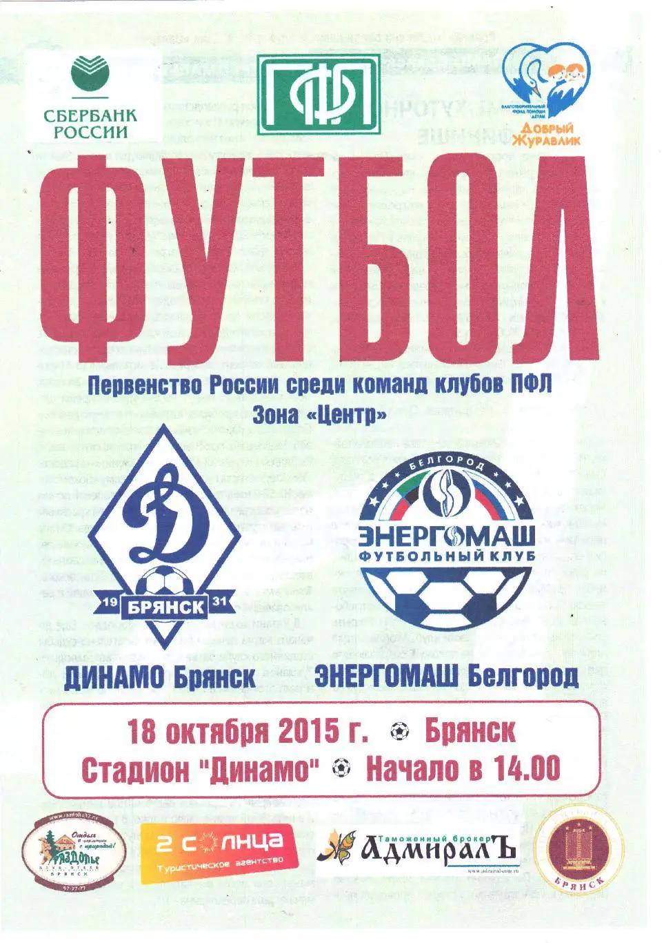 Динамо (Брянск) - Энергомаш (Белгород) 18.10.2015