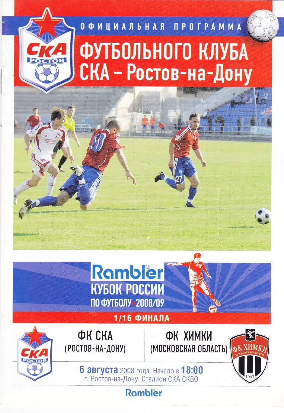 СКА (Ростов) - ФК Химки 06.08.2008 Куб.России 1/16