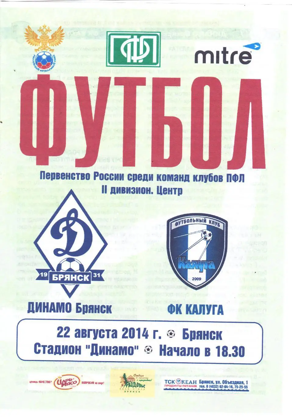 Динамо (Брянск) - ФК Калуга 22.08.2014