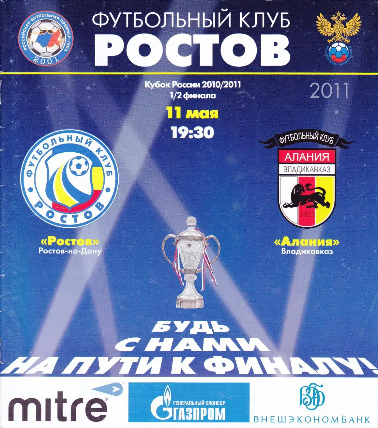 ФК Ростов - Алания (Владикавказ) 11.05.2011 Куб.России 1/2