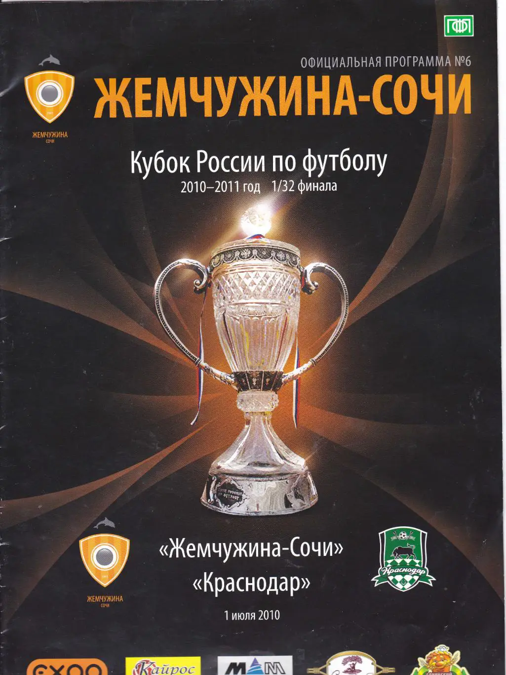 Жемчужина (Сочи) - ФК Краснодар 01.07.2010 Куб.России 1/32