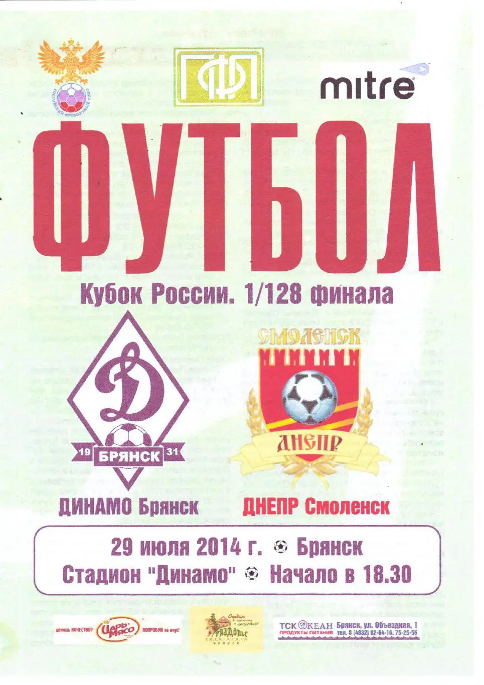 Динамо (Брянск) - Днепр (Смоленск) 29.07.2014 Куб.России 1/128