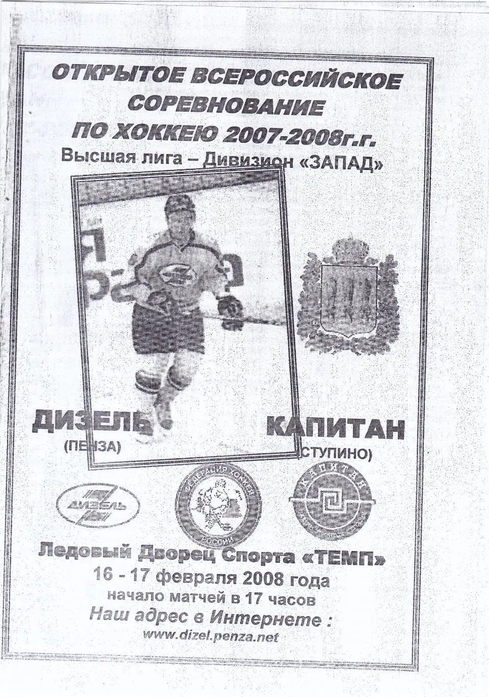 Дизель (Пенза) - Капитан (Ступино) 16-17.02.2008
