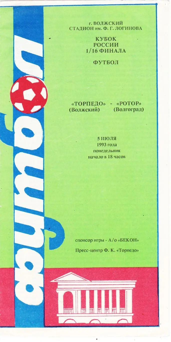 Торпедо (Волжский) - Ротор (Волгоград) 05.07.1993 Куб.России 1/16