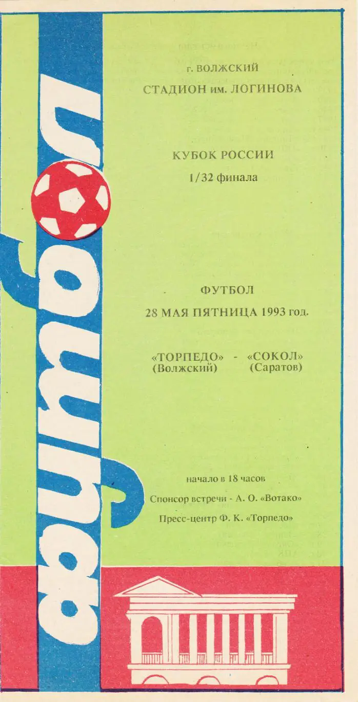 Торпедо (Волжский) - Сокол (Саратов) 28.05.1993 Куб.России 1/32