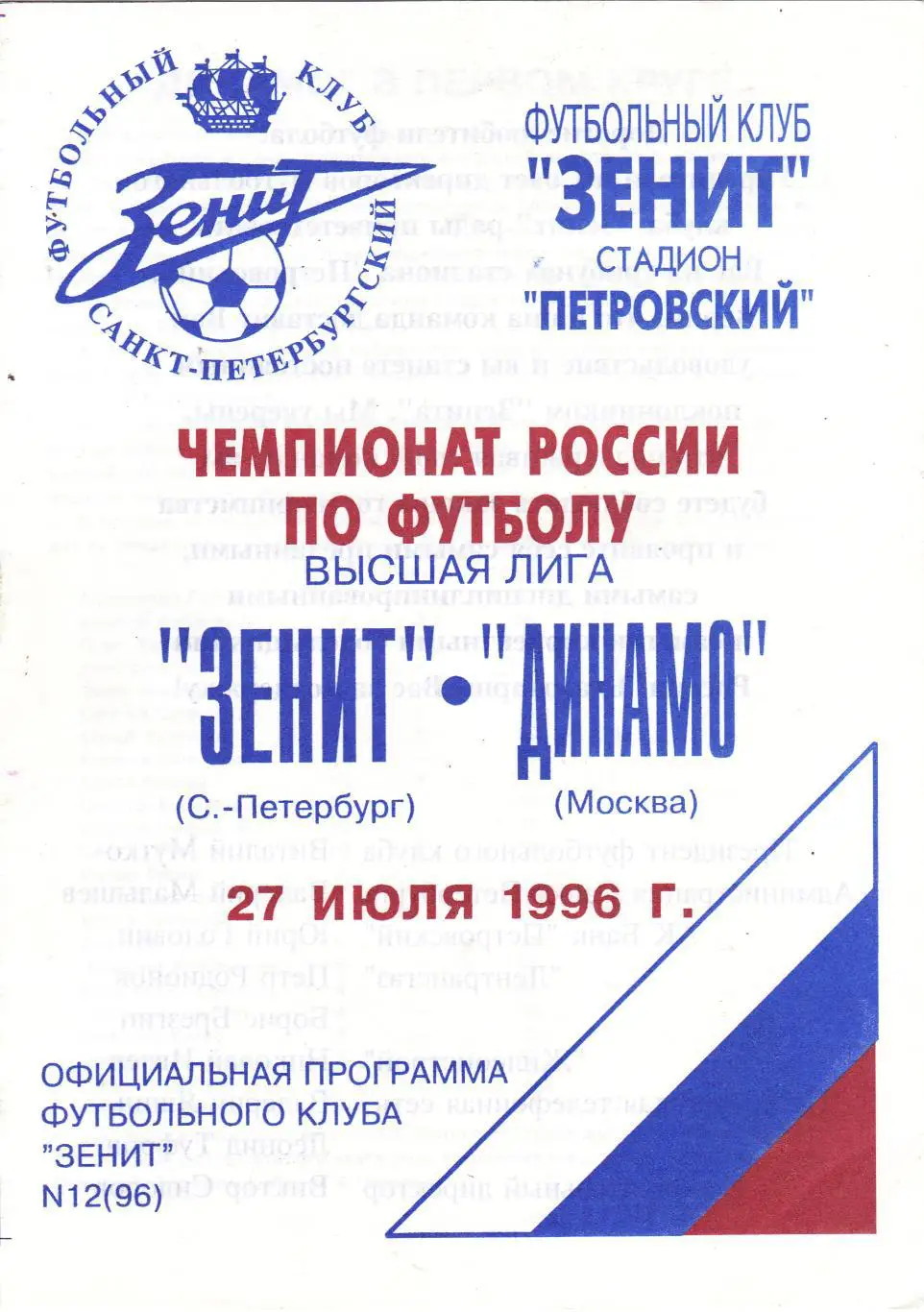 Зенит (Санк-Петербург) - Динамо (Москва) 27.07.1996